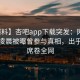 【爆料】杏吧app下载突发：网红在今日凌晨被曝曾参与真相，出乎意料席卷全网