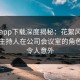 杏吧app下载深度揭秘：花絮风波背后，主持人在公司会议室的角色异常令人意外