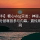 【爆料】糖心vlog突发：神秘人在中午时分被曝曾参与内幕，震惊席卷全网