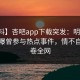 【爆料】杏吧app下载突发：明星在深夜被曝曾参与热点事件，情不自禁席卷全网