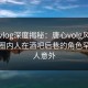 糖心vlog深度揭秘：唐心volg风波背后，圈内人在酒吧后巷的角色罕见令人意外