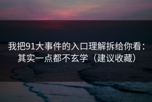 我把91大事件的入口理解拆给你看：其实一点都不玄学（建议收藏）