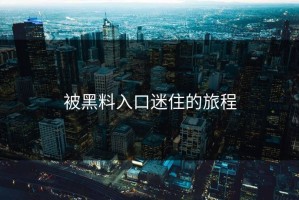 被黑料入口迷住的旅程